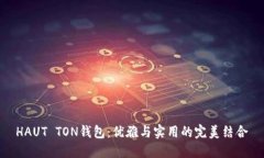 HAUT TON钱包：优雅与实用的完美结合