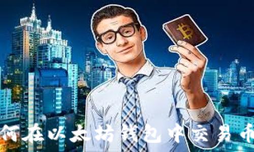   
如何在以太坊钱包中交易币种