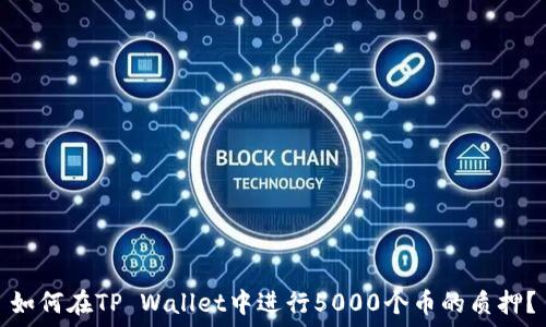   
如何在TP Wallet中进行5000个币的质押？