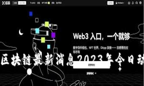 盛希泰区块链最新消息2023年今日动态一览