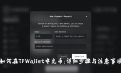 如何在TPWallet中充币：详细步骤与注意事项