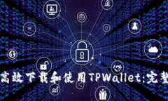 如何高效下载和使用TPWallet：完整指南