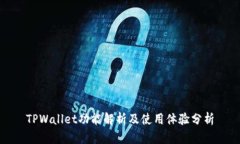TPWallet功能解析及使用体验分析