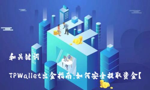和关键词

TPWallet出金指南：如何安全提取资金？