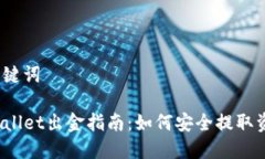和关键词TPWallet出金指南：如何安全提取资金？