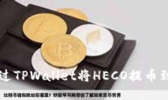 如何通过TPWallet将HECO提币到ERC20