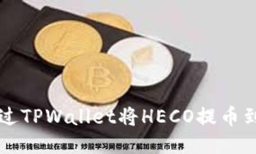 如何通过TPWallet将HECO提币到ERC20