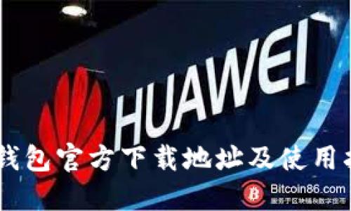 IM钱包官方下载地址及使用指南