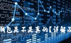 狗狗币官方钱包是不是真的？详解及安全性分析