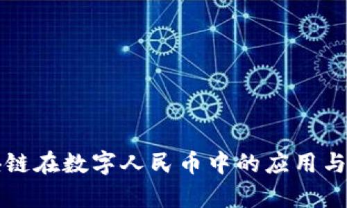 长虹区块链在数字人民币中的应用与前景分析