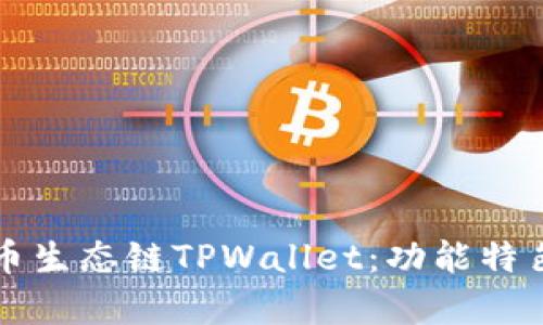 全面解析火币生态链TPWallet：功能特色与使用指南