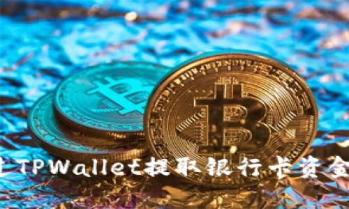 : 如何通过TPWallet提取银行卡资金：详细指南