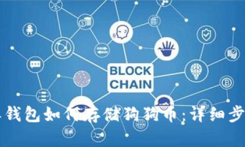 比特派钱包如何存储狗狗币：详细步骤解析