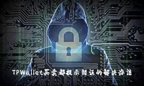 TPWallet买卖都提示错误的解决办法