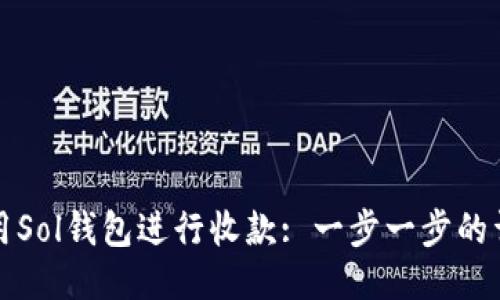 如何使用Sol钱包进行收款: 一步一步的详尽指南