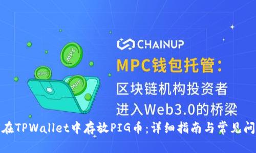 : 如何在TPWallet中存放PIG币：详细指南与常见问题解答