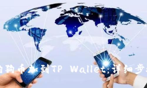 如何将狗狗币加到TP Wallet：详细步骤与指南