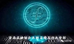 济南区块链企业排名榜及行业分析