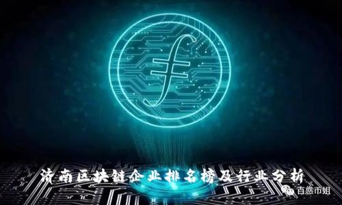 济南区块链企业排名榜及行业分析