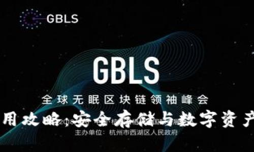 正版TPWallet使用攻略：安全存储与数字资产管理的最佳选择