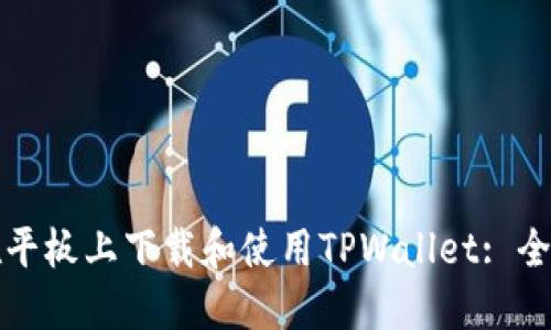 如何在平板上下载和使用TPWallet: 全面指南