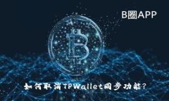 如何取消TPWallet同步功能?