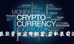 区块链最新资讯应用推荐：获取最前沿的信息