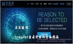 与关键词tpwallet查看价格的全面指南