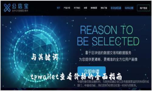 与关键词

tpwallet查看价格的全面指南