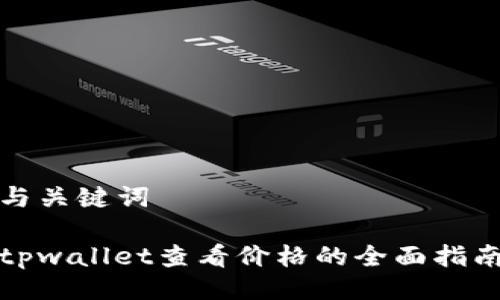 与关键词

tpwallet查看价格的全面指南