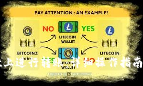 如何在TPWallet上进行转账：详细操作指南及常见问题解答