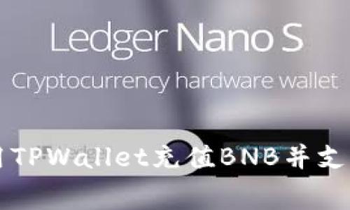 如何使用TPWallet充值BNB并支付矿工费