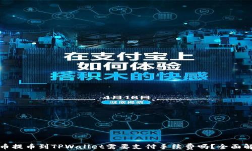 
火币提币到TPWallet需要支付手续费吗？全面解读