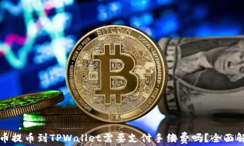 
火币提币到TPWallet需要支付手续费吗？全面解读