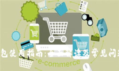 e宝钱包使用指南：全面解读及常见问题解答