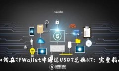 如何在TPWallet中通过USDT兑换HT: 完整指南