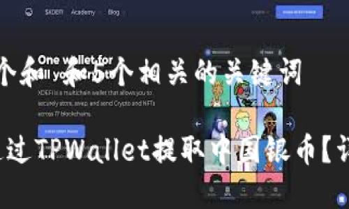 思考一个和 和5个相关的关键词

 如何通过TPWallet提取中国银币？详细指南