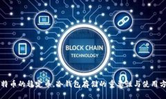 比特币的稳定币，冷钱包存储的重要性与使用方