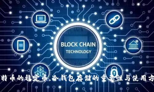 比特币的稳定币，冷钱包存储的重要性与使用方法