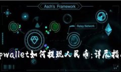 tpwallet如何提现人民币：详尽指南