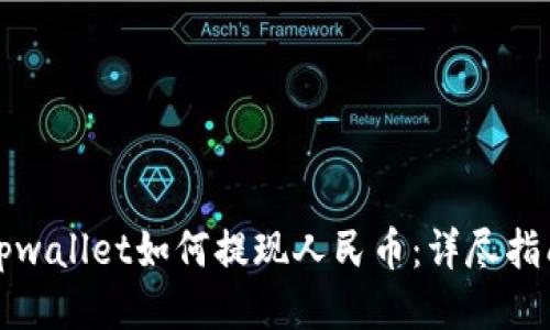 tpwallet如何提现人民币：详尽指南