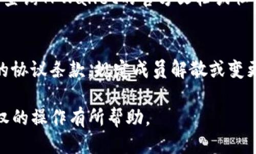 ``如何取消TPWallet中的多签授权/``

`guanjianci`TPWallet, 多签授权, 加密货币, 区块链, 取消授权/`guanjianci`

在当前数字货币的世界中，TPWallet作为一个多功能的区块链钱包，提供了多签机制以增强用户资产的安全性。然而，很多用户可能会在使用TPWallet的过程中，因各种原因需要取消之前设置的多签授权。本文将详细介绍如何取消TPWallet中的多签授权，适合所有希望管理自己资产的用户。

一、多签授权的基本概念
多签授权，即多重签名，是一种有效的安全措施，允许多个人共同控制和管理加密资产。在TPWallet中，用户可以设置多个签名者以保护他们的资产。这种机制的主要优点是，单一用户的密钥被盗或丢失，资金不会立即面临风险，因为需要多个签名才能进行转账或授权的操作。然而，有些用户在设置多签之后，可能因为团队变化或者扭曲的关系，愿意取消原先的多签授权。

二、取消多签授权的步骤
取消TPWallet中的多签授权并不复杂，但可能会因各种因素而有所不同。以下是一般的步骤：

1. **打开TPWallet**：首先，在你的设备上启动TPWallet应用程序，并确保你已经登录到你的账户。

2. **进入钱包管理界面**：在TPWallet中，你可以在主页面找到“钱包管理”或“资产管理”的选项。点击进入。

3. **寻找多签功能**：在钱包管理界面中，找到关于“多签”或“多重签名”的设置。这通常位于安全设置或高级设置下。

4. **查看已设置的多签者**：在多签设置中，会列出所有已授权的签名者及其相关权限。你可以在这里查看到当前的多签协议。

5. **选择取消授权**：在想要取消的多签者旁边，通常会有“取消授权”或类似的选项。点击后，系统可能会要求你验证身份，如输入密码或使用其它身份验证方式。

6. **确认取消**：在确认取消后，系统可能会要求再次解释该操作，确保你了解取消多签对于财产安全的影响。确保所有信息无误后，确认操作。

7. **待处理时间**：取消授权的请求可能不会立即生效，某些操作可能需要一定的时间来完成。这取决于TPWallet的网络状况和区块链的处理速度。

三、取消多签授权后的注意事项
在成功取消多签授权后，用户应注意以下几点：

1. **单独控制资产**：取消多签后，你将会完全控制你的资产，但这也意味着你需要更加小心管理密钥，避免单一丢失或泄露而导致资产风险。

2. **及时更新安全设置**：建议在取消多签后，更新你的安全设置，考虑启用其他安全措施，如启用二次验证、设置备份恢复机制等。

3. **定期检查权限**：如果当前持有的资产需要其他授权或多签管理，建议定期检查并更新签名者的角色与权限，以确保团队成员的安全性及控制权。

4. **保证余额安全**：取消多签后，确保你的资产不处于危险状态，定期查看账号活动，防止未经授权的操作。

四、可能面临的问题与解决方案

h41. Q: 取消多签授权后资产是否会受到影响？/h4
A: 取消多签授权后，用户将拥有完全的控制权，所持资产将会从多签授权状态转变为单一用户控制的状态。这意味着，用户可随时访问和使用他们的资金，无需获取其他签名者的批准。然而，失去多签的保护意味着若用户的私钥丢失或被盗，资产将面临更高的风险。因此，用户需要更加谨慎地管理和保管他们的私钥。

h42. Q: 如果遇到无法取消多签的情况，应该怎么办？/h4
A: 这种情况可能由多种原因引起，包括钱包应用程序的故障、网络问题或用户权限不足。如果无法取消多签，用户首先应检查应用程序是否为最新版本，尝试重新登录或重启应用程序。如果问题仍然存在，建议联系TPWallet的客服支持获取帮助。他们可以提供更专业的指导和建议，协助用户解决问题。

h43. Q: 是否能够撤销一个已经设置的多签授权？/h4
A: 是的，用户可以取消已设置的多签授权。具体方式取决于用户的需求和TPWallet的操作指南。关于如何进行取消操作，用户可以根据本文的内容逐步进行，同时也可以查询TPWallet的官方文档或社区论坛，获取更新的信息和技术支持。

h44. Q: 如何防止未来需要频繁修改多签授权？/h4
A: 为避免未来频繁的多签授权修改，用户可以在初始设置阶段仔细评估参与多签机制的成员。选择值得信任且长期合作的人加入多签情境。此外，用户可以设定更明确的协议条款，规定成员解散或变更的条件与程序，减少管理的复杂性和突发事件对资产安全造成的影响。

总之，TPWallet提供的多签授权是一种提升数字资产安全的重要方式，而用户在需要取消授权时，切记谨慎操作，从而确保其资产不受到威胁。希望本文对您取消多签授权的操作有所帮助。