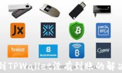 提币到TPWallet没有到账的解决方案