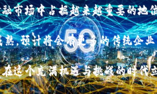   每日发现区块链最新动态与趋势 / 

 guanjianci 区块链, 最新动态, 行业趋势, 加密货币, 区块链应用 /guanjianci 

随着科技的不断进步，区块链技术正在迅速改变着我们生活的方方面面。每日的区块链资讯不仅满足了用户对信息的需求，更为相关从业者提供了宝贵的参考与分析。因此，及时了解区块链最新动态和行业趋势成为了科技爱好者与投资者的重要任务之一。

区块链，作为一种去中心化的数据库技术，以其安全性与透明性逐渐获得广泛认可。从加密货币的兴起，到金融、医疗、房地产等多领域的应用，区块链技术的潜力正在被不断挖掘。而在这个快速发展的行业中，始终保持对最新动态的关注，则是每一位参与者必备的素养。

在本文中，我们将深入探讨每日区块链的最新动态，包括行业趋势、创新案例及其对各行业的影响，同时也会关注用户在搜索过程中常遇到的问题，给予详细解答。

一、每日最新区块链动态的重要性
区块链技术的快速迭代带来了巨大的市场变化，每日关注相关动态能够帮助从业者掌握行业脉搏。在动荡的市场中，很多投资者通过即时了解市场变化与新闻报道，来做出更有效的投资策略。

此外，新的技术趋势和应用案例不断浮现，保持对这些信息的敏感性对于创业者和企业决策者尤为关键。例如，由于区块链在全球贸易、供应链管理中的潜力，不少企业开始探索如何将其应用于自己的业务模型中。不断更新的动态能够帮助他们更好地把握市场机会。

二、区块链技术的应用趋势
除了加密货币之外，区块链的应用领域正在急速扩展。其实，区块链可以在任何需要可信任的记录和相关交易的场景下发挥作用。近日，我们看到一些新兴领域中区块链使用的最新动态。

1. **金融服务行业**：区块链技术正在改变银行和金融服务的传统模式，例如跨境支付的处理效率正在不断提高，相关公司纷纷实验使用这项技术来减少手续费和提升交易速度。

2. **医疗健康**：在医疗行业，通过区块链技术可以有效的保护患者的隐私，并且改善数据共享的安全性。医院和保险公司能够利用区块链提升对医疗记录的透明性和可追溯性。

3. **房地产**：利用区块链，房地产交易流程将更透明、快速且安全。区块链记录能降低欺诈风险，同时简化交易流程，增加交易的效率。

以上只是区块链众多应用的一部分，随着时间的推移，新的领域和更广泛的应用场景将不断被发现与实现。

三、如何获取每日区块链最新动态
获取每日最新的区块链动态，有几种有效的方法。网络上有许多资源和平台可供用户获取信息。

1. **区块链新闻网站**：如CoinDesk、CoinTelegraph、Decrypt等专业媒体，专注于区块链和加密货币的新闻报道，用户可以通过这些网站获取最新动态。

2. **社交媒体和社区**：Twitter、Reddit、Telegram等社交平台上有大量区块链专业人士和爱好者分享最新信息，可以关注相关话题和专家的动态。

3. **行业会议**：定期举行的区块链峰会和大会也是获取最新动态的良好渠道，参与者可以通过与行业内的领军人物的交流，获取最新的发展方向和动向。

4. **新闻通讯和订阅**：很多行业专家和媒体都会推出每日或每周的新闻通讯，订阅后可以定期获取到最新的行业资讯和深度研究分析。

四、用户常见的问题解答

h4问题1：区块链如何影响传统行业？/h4
区块链影响传统行业的方式是全方位的。从金融服务到供应链管理，几乎每个传统行业都可以从区块链中受益。以金融服务行业为例，区块链技术能够简化交易流程，加快资金流动，提高交易的安全性。

在供应链管理中，区块链提供了可追溯性，能够帮助企业实时了解货物的流转情况，增加透明度并减少欺诈行为。而在医疗行业，区块链可以保护患者信息，提高数据共享的安全性。无论是监管合规性、安全性，还是提高效率，区块链技术都在不断推动传统行业的变革与发展。

h4问题2：投资区块链相关项目需要注意哪些风险？/h4
在投资区块链项目时，用户需要关注几个关键风险。首先，市场波动性大，许多项目的价值可能出现剧烈变化，这要求投资者具备良好的风险承受能力和市场判断能力。其次，相关政策法规的变化也可能对项目的发展产生直接影响。在一些国家，区块链和加密货币的监管政策仍未明确，投资者需保持警惕。

最后，项目的透明度和团队的专业背景也是决定投资是否安全的重要因素。参与者需对项目背景进行详细尽职调查，包括其技术白皮书、团队的成功案例及合作伙伴等信息，以降低投资风险。

h4问题3：区块链钱包的选择与安全性/h4
选择一个安全的区块链钱包是保护资产安全的重要一步。用户在选择钱包时，应考虑几个方面，首先是钱包的类型。热钱包和冷钱包各有优劣，热钱包方便但可能面临线上黑客攻击，冷钱包安全但不便捷。

其次，用户还需关注钱包的开发团队和支持的加密货币种类，不同钱包支持的数字资产可能有所不同，选择一个兼容性好的钱包可以确保便于操作。另外，确保钱包具备多重验证机制或备份功能，有助于防止资产损失。

h4问题4：未来区块链的趋势展望/h4
未来，区块链技术将继续向各个领域深入发展。首先，随着去中心化金融（DeFi）和非同质化代币（NFT）等新概念的兴起，区块链将会在金融市场中占据越来越重要的地位。此外，政府和企业也将尝试将区块链应用于更多公共社会场景，如身份验证、电子投票和数据共享等，以提高效率和安全性。

同时，技术不断发展，诸如Layer 2解决方案等技术创新将会改善区块链的扩展性和交易速度，使其更加适合大规模应用。随着技术的成熟，预计将会有更多的传统企业与初创公司通过区块链技术实现商业模式的创新。

总之，保持对区块链最新动态的关注，不仅有利于个人的投资决策，也将为行业的未来发展指明方向。掌握市场脉搏，紧跟技术变化，才能在这个充满机遇与挑战的时代立于不败之地。