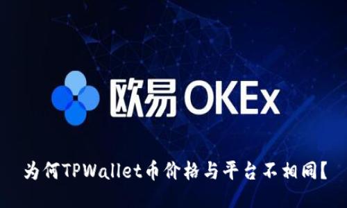 为何TPWallet币价格与平台不相同？