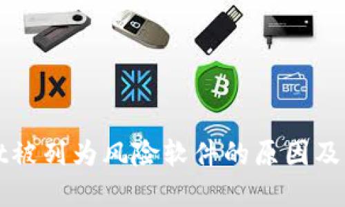 TPWallet被列为风险软件的原因及解决方案