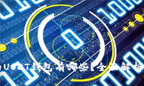 常用的USDT钱包有哪些？全面解析及推荐