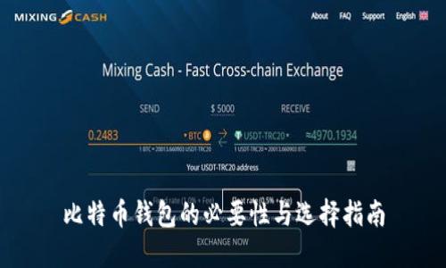 比特币钱包的必要性与选择指南
