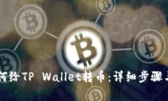 第一次如何给TP Wallet转币：详细步骤与注意事项