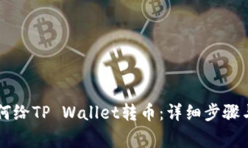 第一次如何给TP Wallet转币：详细步骤与注意事项